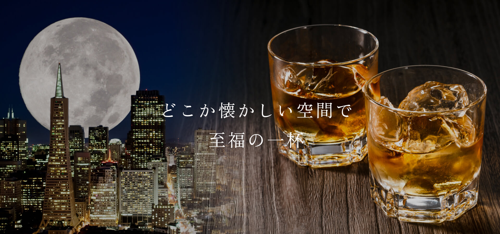 どこか懐かしい空間で 至福の一杯